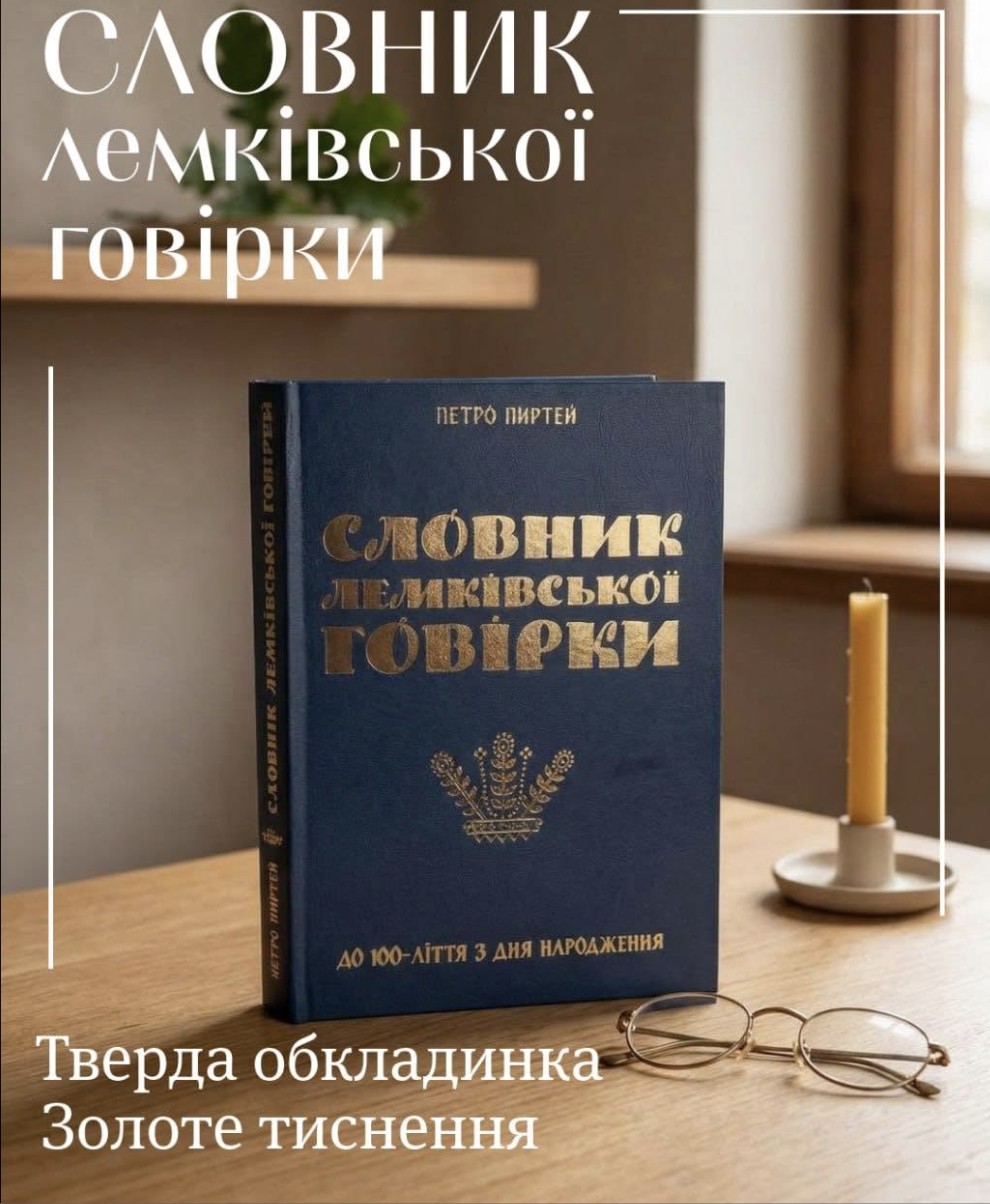 «Словник лемківської говірки» Петра Пиртея — тверда обкладинка із золотим тисненням