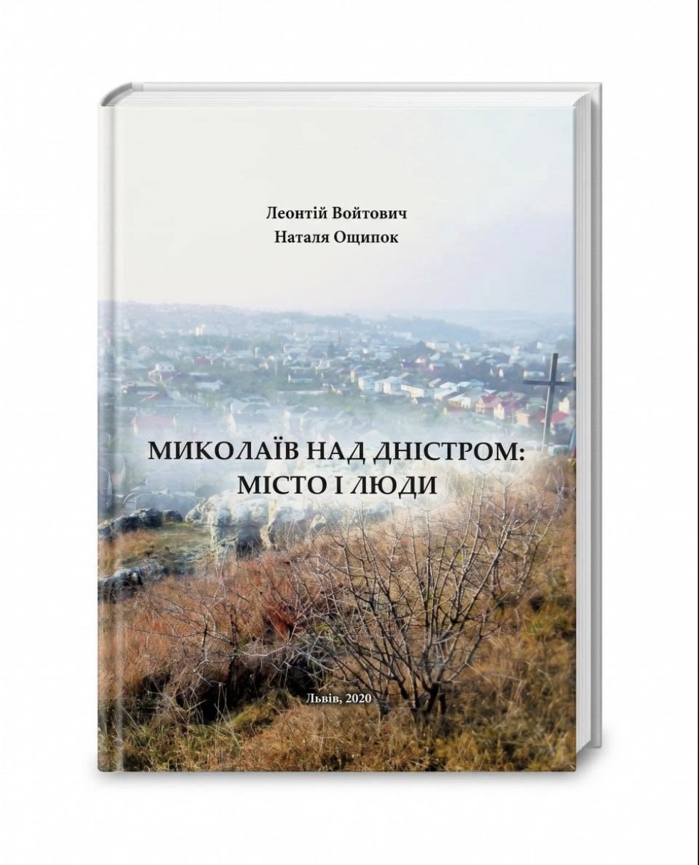 Обкладинка книги «Миколаїв над Дністром: місто і люди»