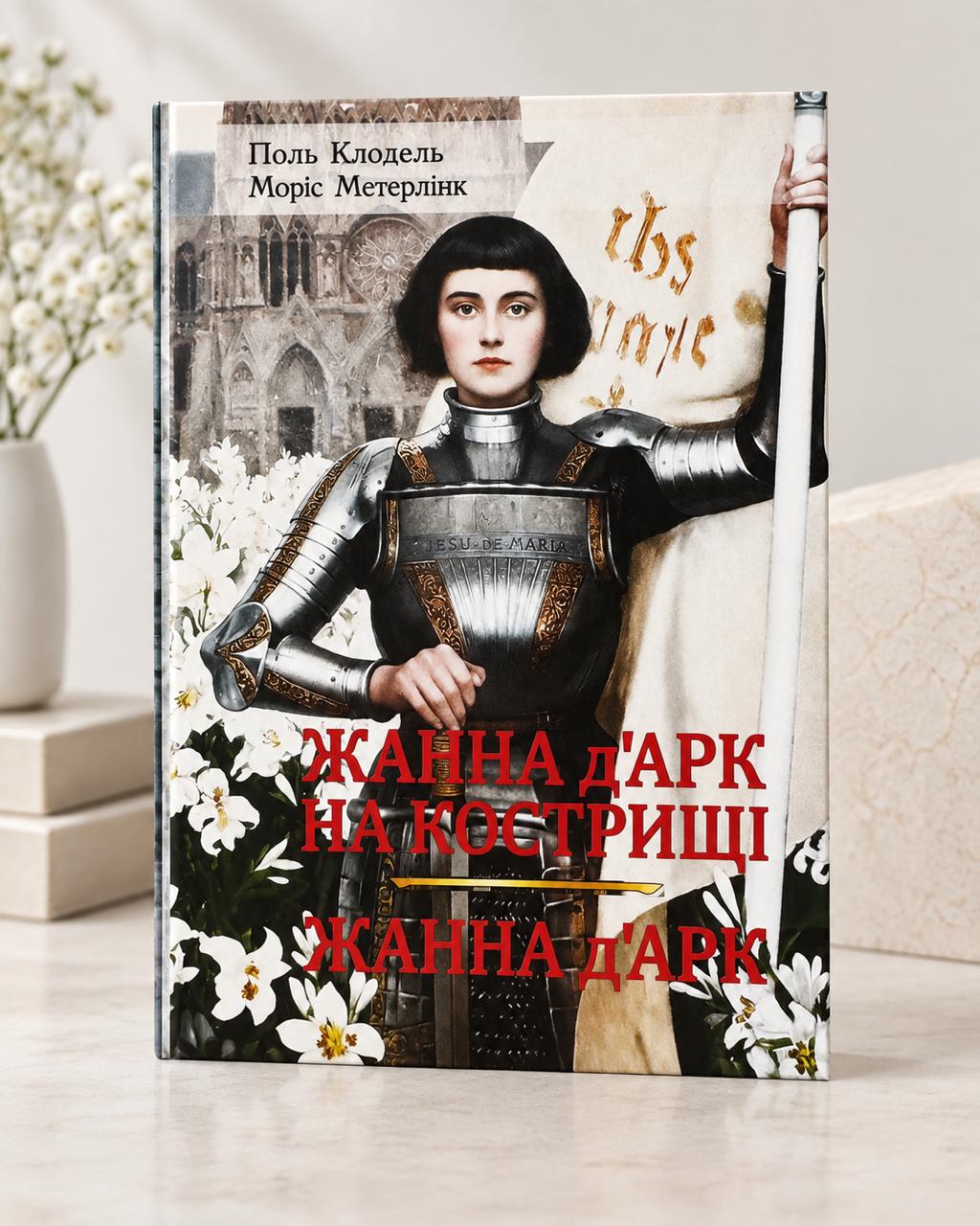 Обкладинка книги «Жанна д'Арк на кострищі / Жанна д'Арк»
