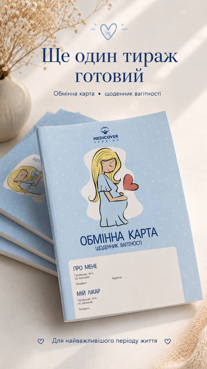 Стос надрукованих зошитів «Обмінна карта. Щоденник вагітності»